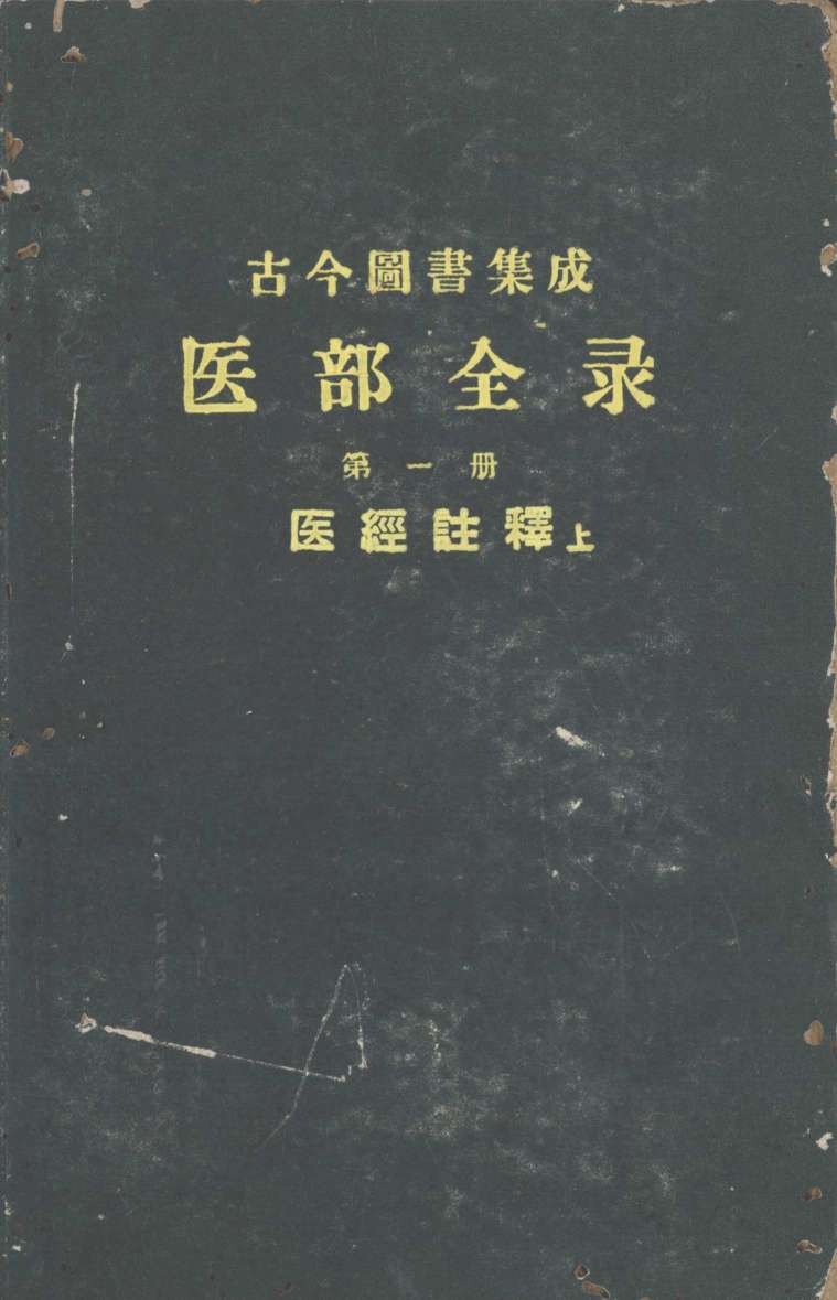 古今图书集成医部全录  第1册  医经注释  上  卷1-46